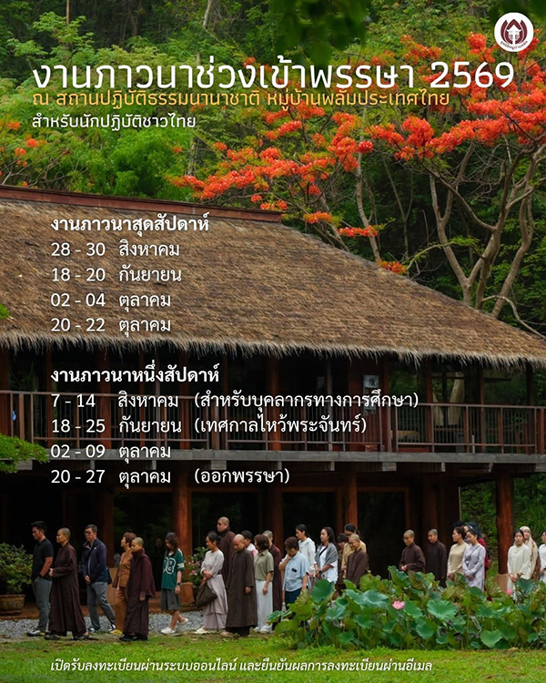 งานเข้าพรรษา 2569 หมู่บ้านพลัมประเทศไทย
