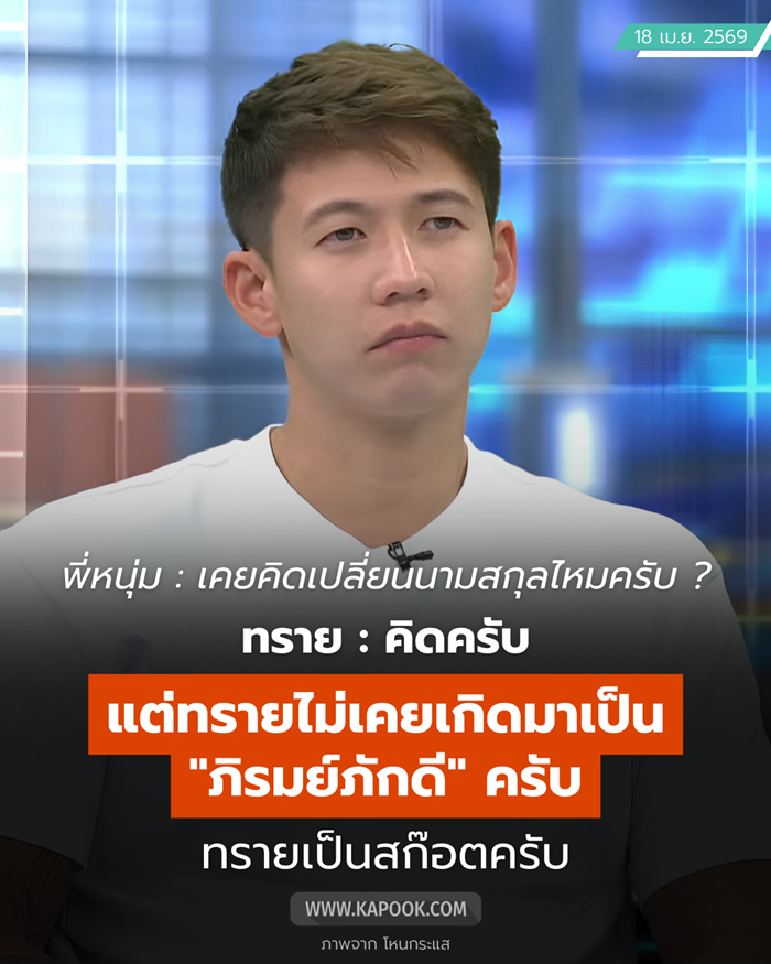 ทราย สก๊อต ออกโหนกระแส