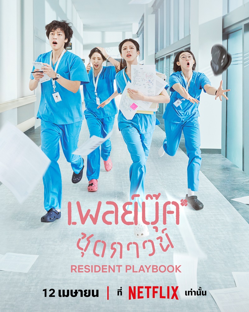 Resident Playbook เพลย์บุ๊คชุดกาวน์ ซีรีส์เกาหลี