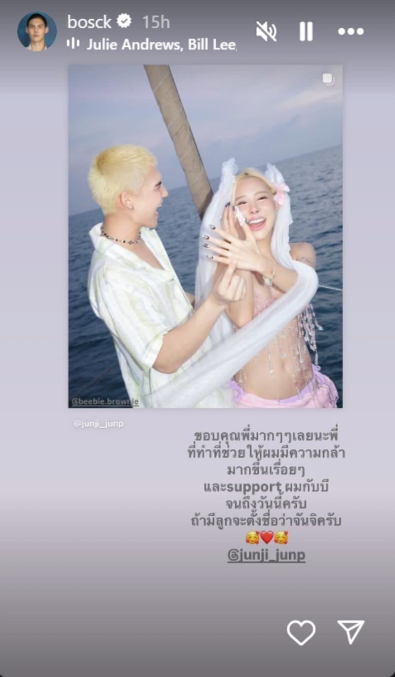บอส ชนกันต์ ขอแฟนแต่งงาน