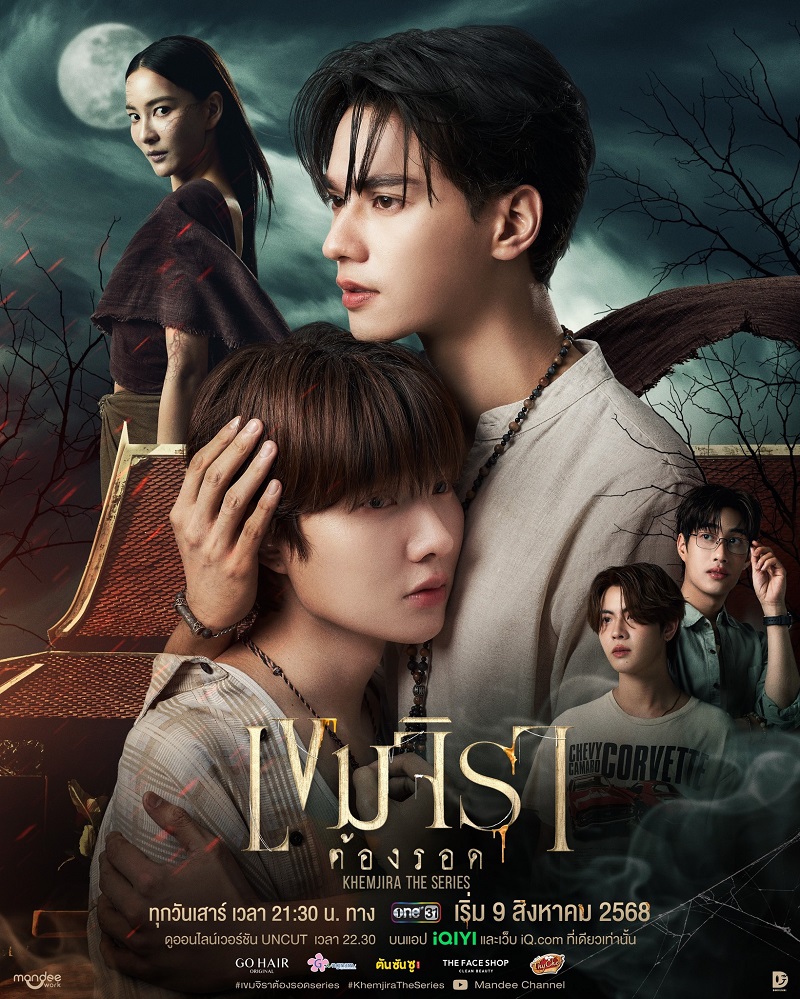 เขมจิราต้องรอด