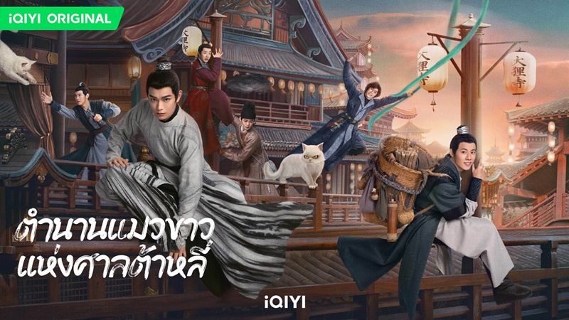 ตำนานแมวขาวแห่งศาลต้าหลี่ White Cat Legend