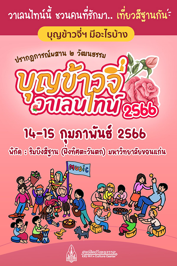 สถานที่จัดกิจกรรมวันวาเลนไทน์ 2566