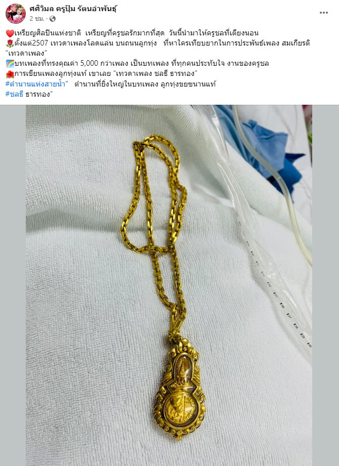 ครูปุ้ม ครูชลธี