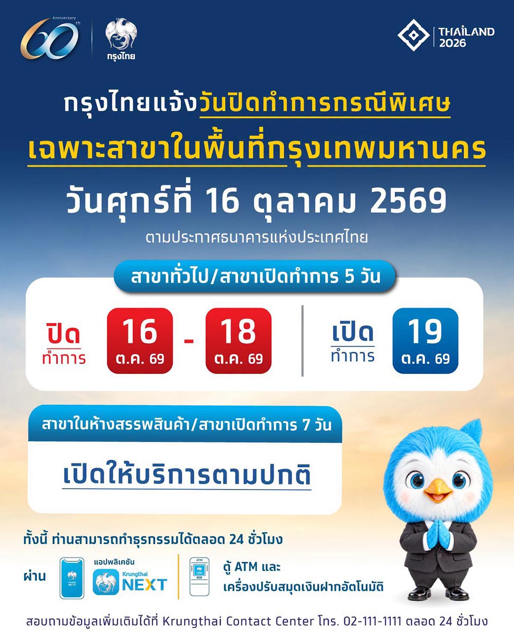 วันหยุด 16 ต.ค. กรุงไทย