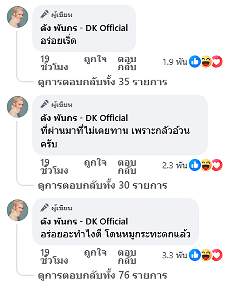 ดัง พันกร ฟินเว่อร์ กินหมูกระทะครั้งแรก