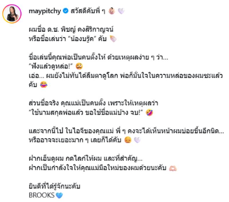 เมย์ พิชญ์นาฏ คลอดลูก