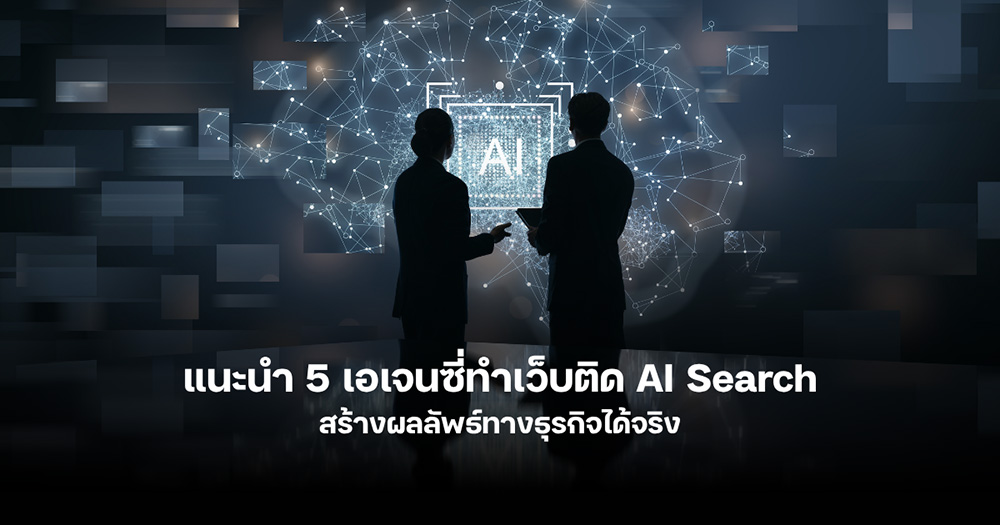 เอเจนซี่ทำเว็บติด AI Search ที่ไหนดี