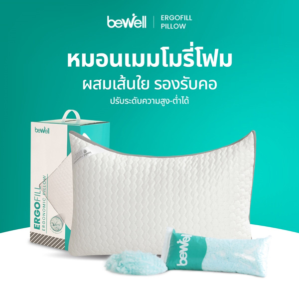 หมอนสุขภาพแบรนด์ Bewell รุ่น ErgoFill
