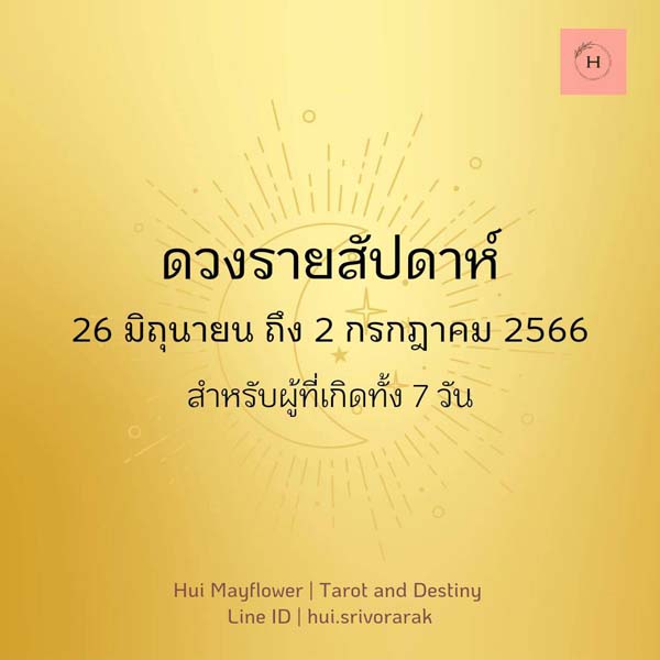 ดูดวงรายสัปดาห์ 