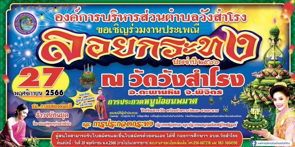 ลอยกระทง 2566