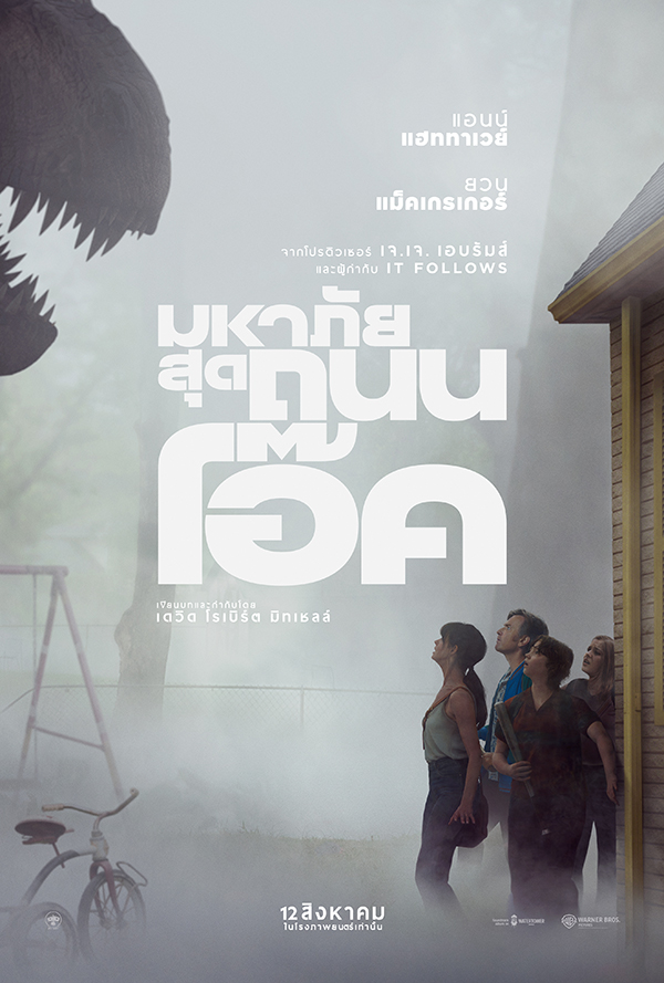 The End of Oak Street มหาภัยสุดถนนโอ๊ค หนังไซไฟ หนังใหม่สิงหาคม 2569 หนังใหม่ 2026 โปสเตอร์