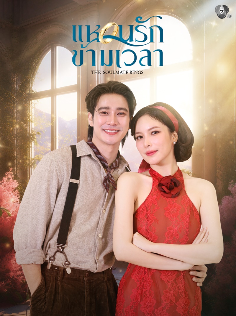 แหวนรักข้ามเวลา เรื่องย่อ