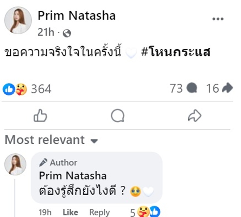 ส่องโพสต์พริม ณัฐชา โพสต์ขณะโหนกระแสฉาย