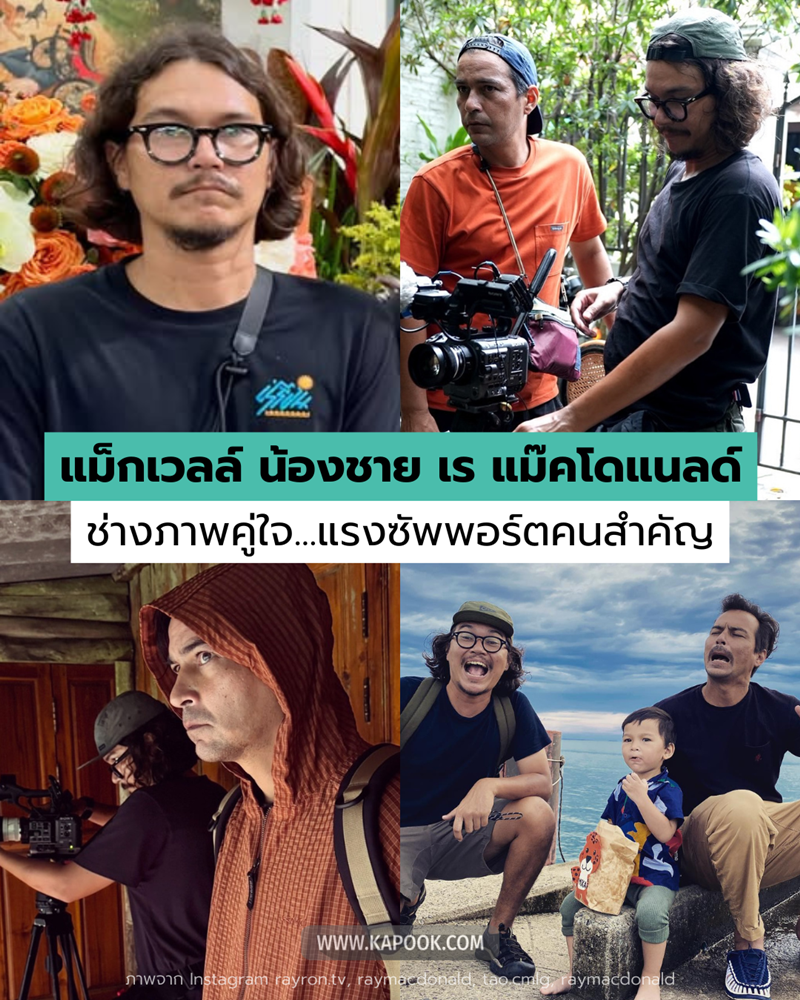 แม็กเวลล์ น้องชาย เร แม๊คโดแนลด์
