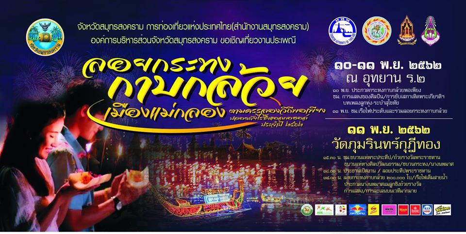 งานลอยกระทง 2562