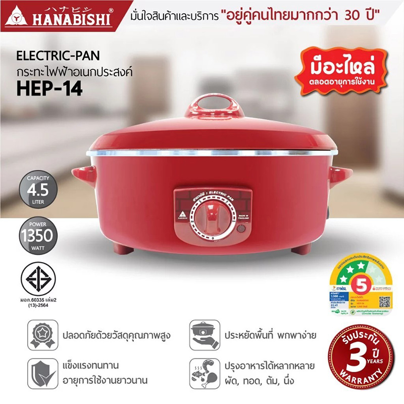 HANABISHI HEP-14 กระทะไฟฟ้า ยี่ห้อไหนดี ทำอาหาร เครื่องครัว เครื่องใช้ไฟฟ้า
