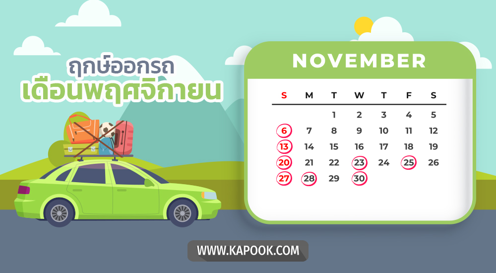 ฤกษ์ออกรถพฤศจิกายน 2565