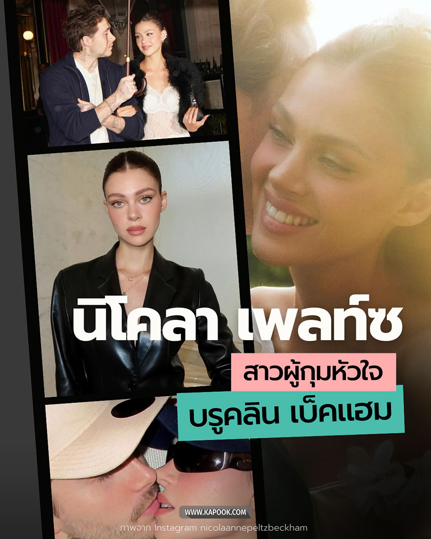 นิโคลา เพลท์ซ ประวัติแฟน บรูคลิน เบ็คแฮม