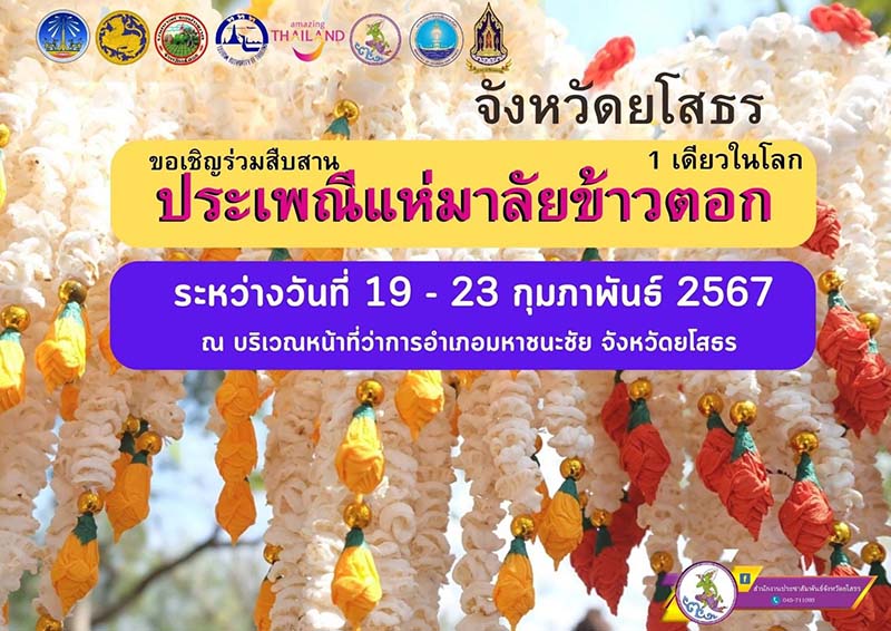 งานแห่มาลัยข้าวตอก 2567