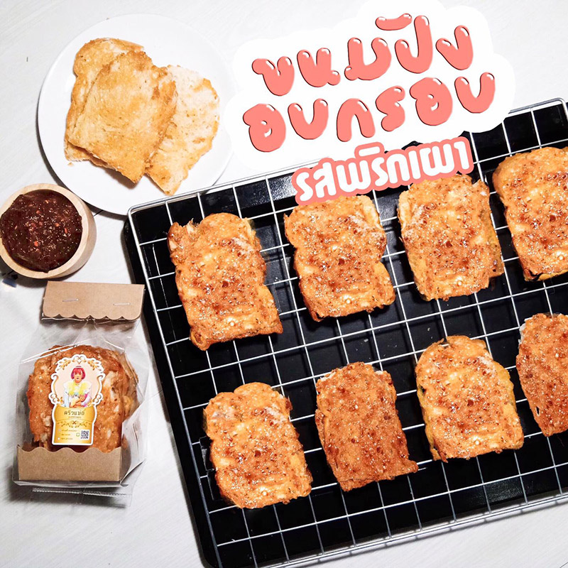 ร้านขนมปังกรอบ