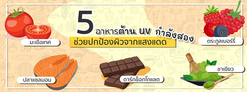 อาหาร กันแดด