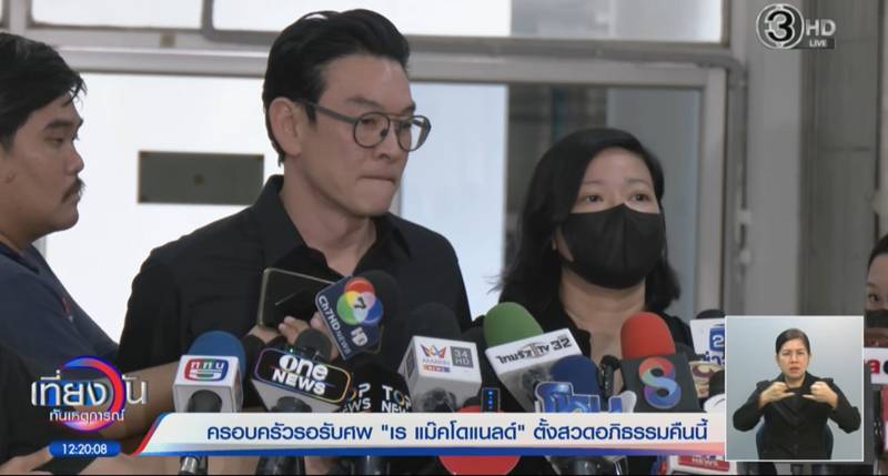 เผยผลชันสูตร เร แม๊คโดแนลด์ 