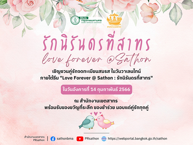 จดทะเบียนสมรสวันวาเลนไทน์
