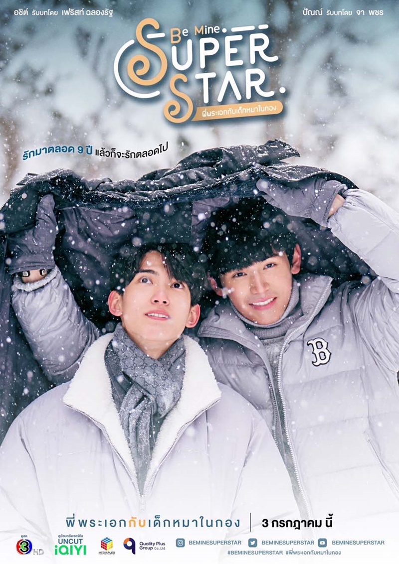 พี่พระเอกกับเด็กหมาในกอง Be Mine Super Star