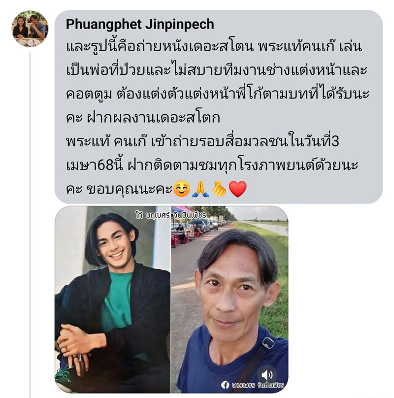 โก้ นฤเบศร์ อดีตพระเอกดังในวัย 56