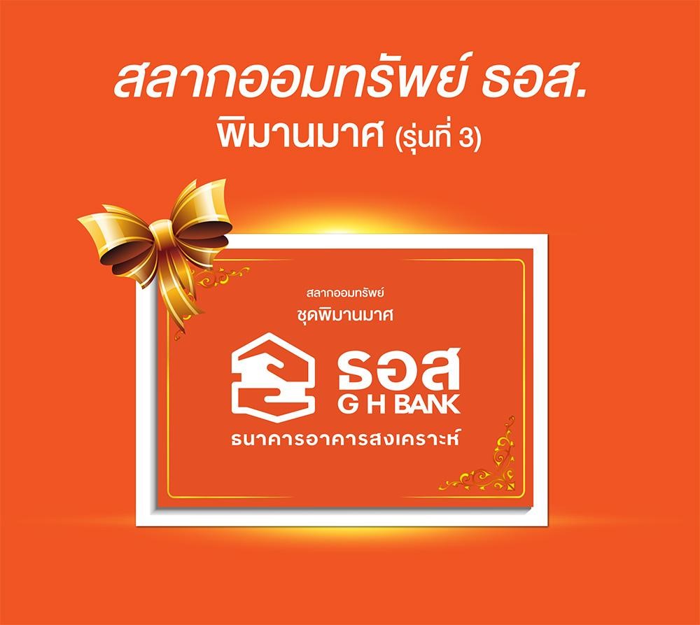 สลาก ธอส.