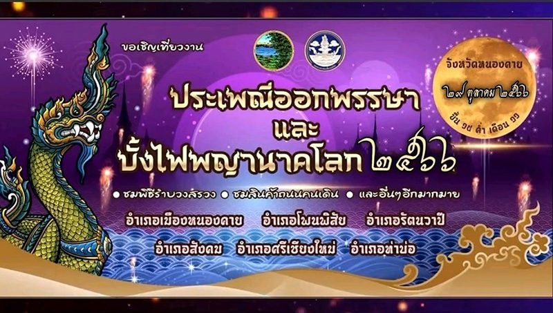 บั้งไฟพญานาค 2566