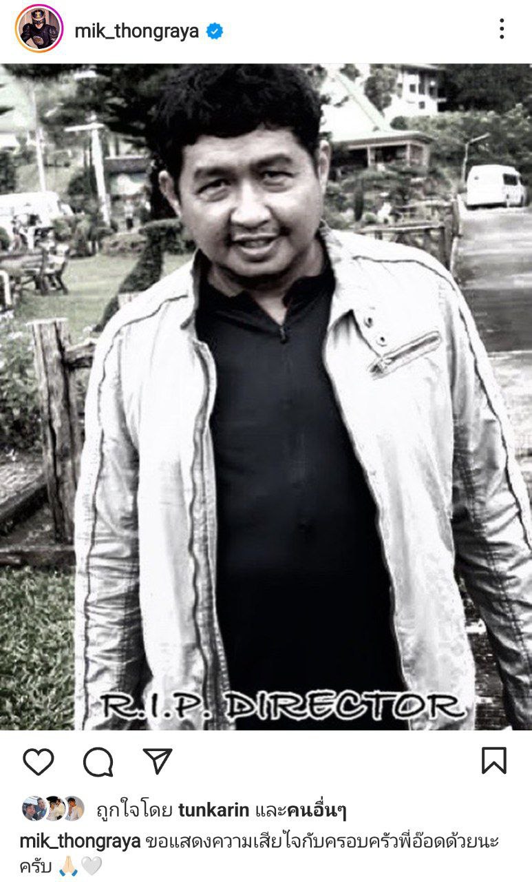 อาลัย อ๊อด ธีระศักดิ์