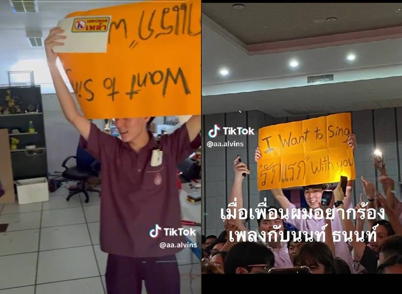 หนุ่มอยากร้องเพลงกับ นนท์ ธนนท์
