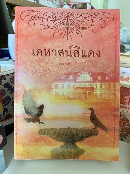 เคหาสน์สีแดง