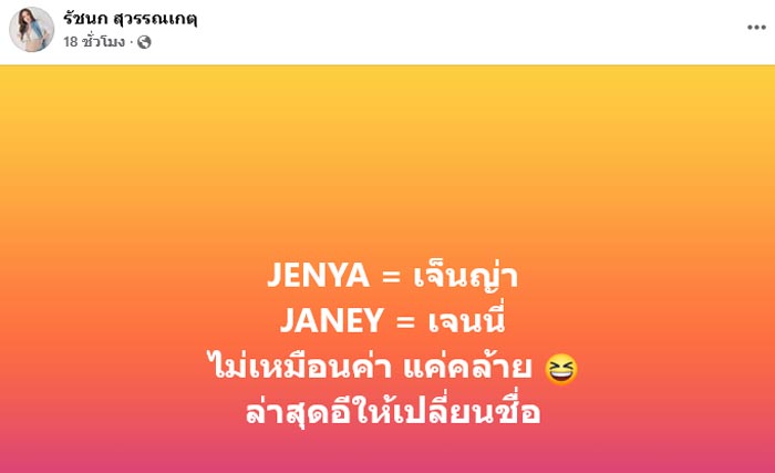 น้องเจ็นญ่า ชื่อลูกคนที่ 2 เจนนี่ รัชนก