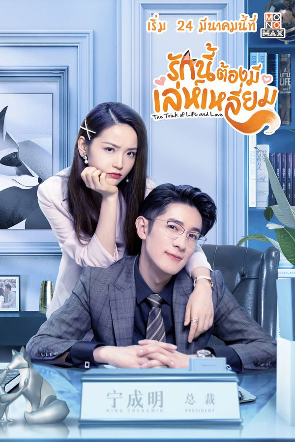 รักนี้ต้องมีเล่ห์เหลี่ยม The Trick of Life and Love