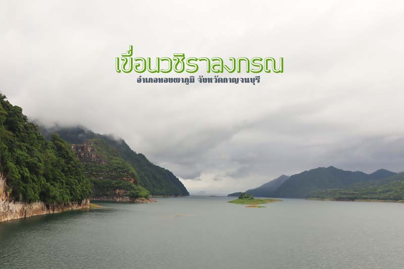 เขื่อนวชิราลงกรณ  