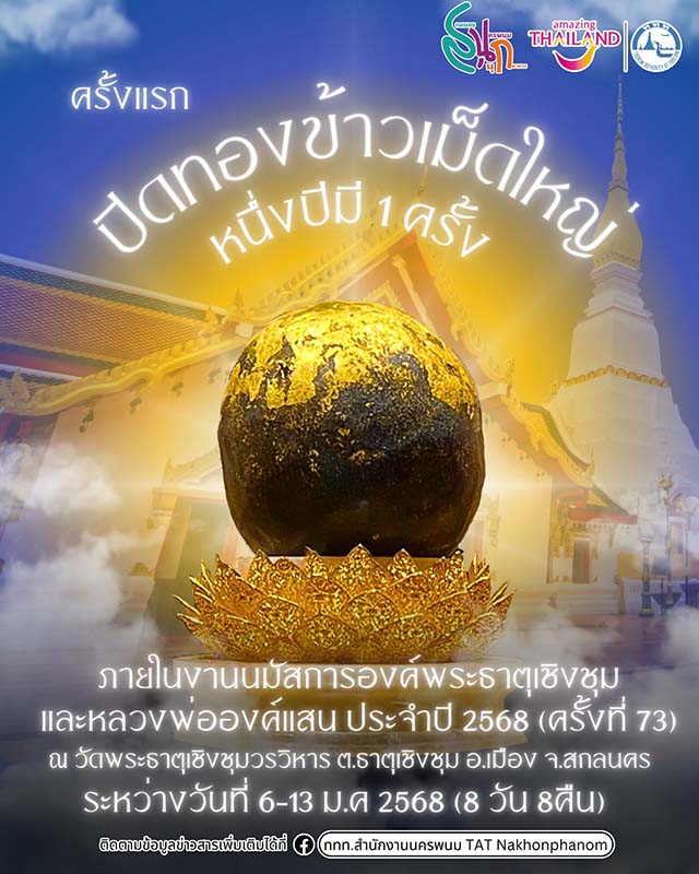 งานนมัสการองค์พระธาตุเชิงชุมและหลวงพ่อพระองค์แสน 2568