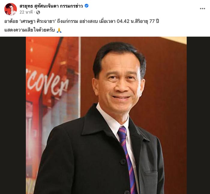 ต้อย เศรษฐา ศิระฉายา