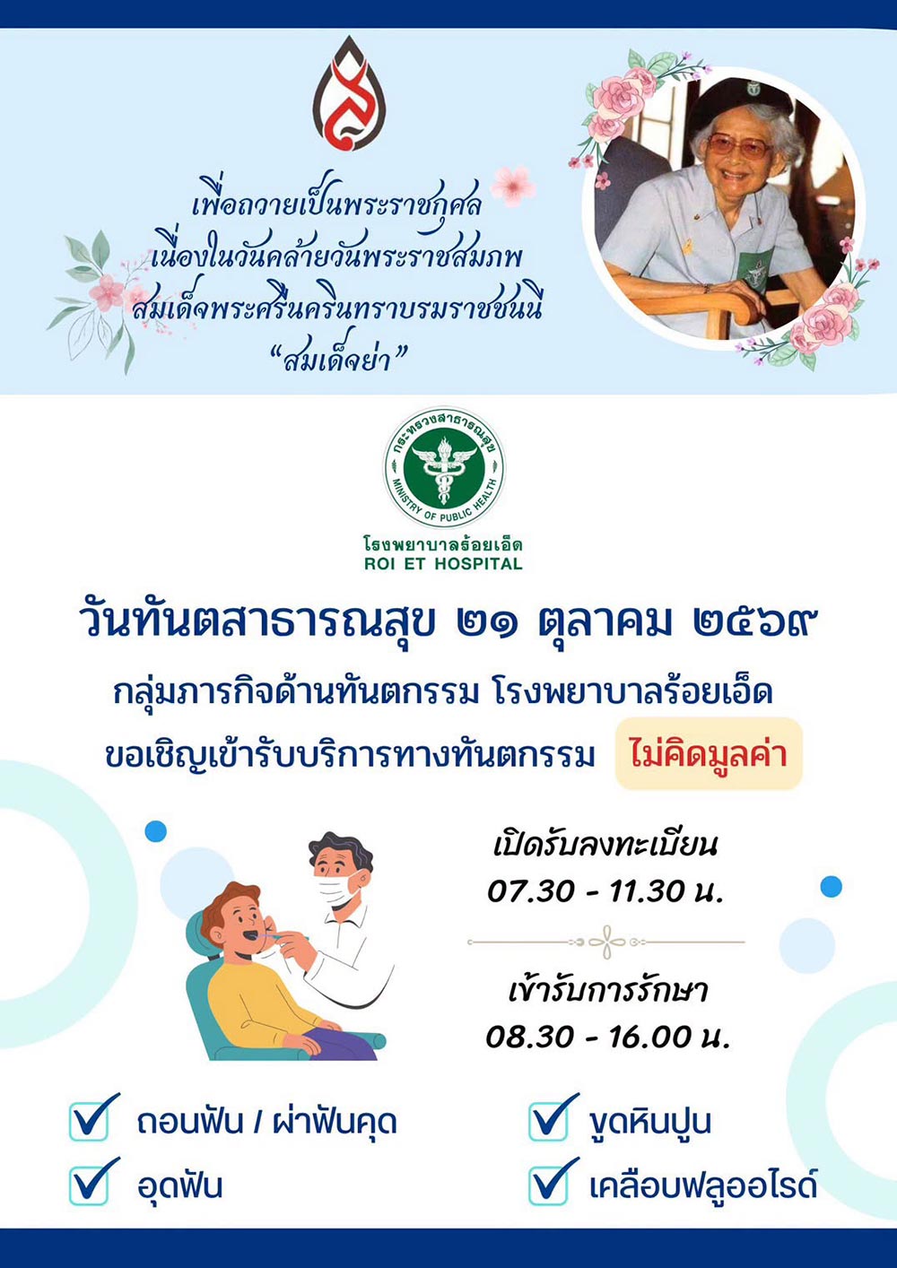 ทำฟันฟรี ร้อยเอ็ด