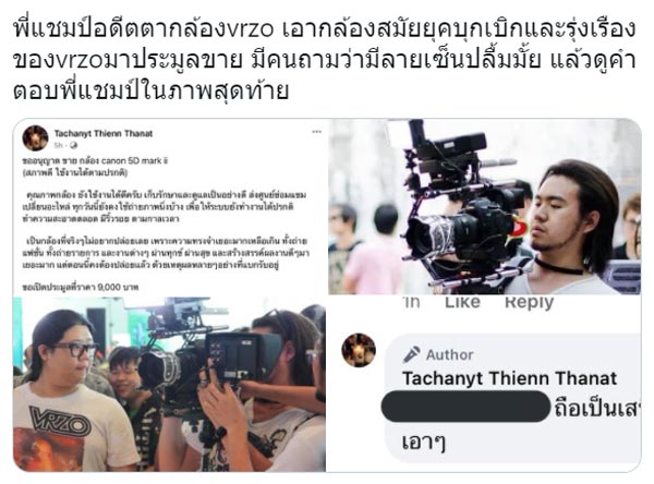 แชมป์ อดีตตากล้อง VRZO