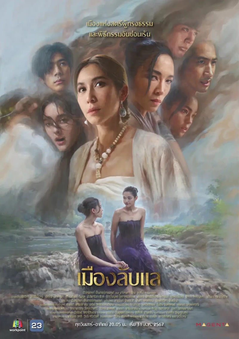 เมืองลับแล ละคร
