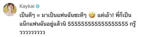 แน็ก ชาลี - เก๋ไก๋