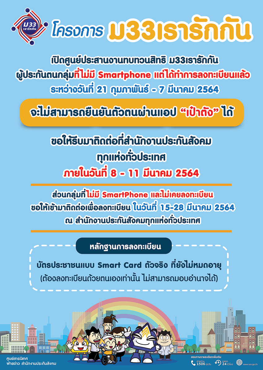 ประกันสังคม เรารักกัน