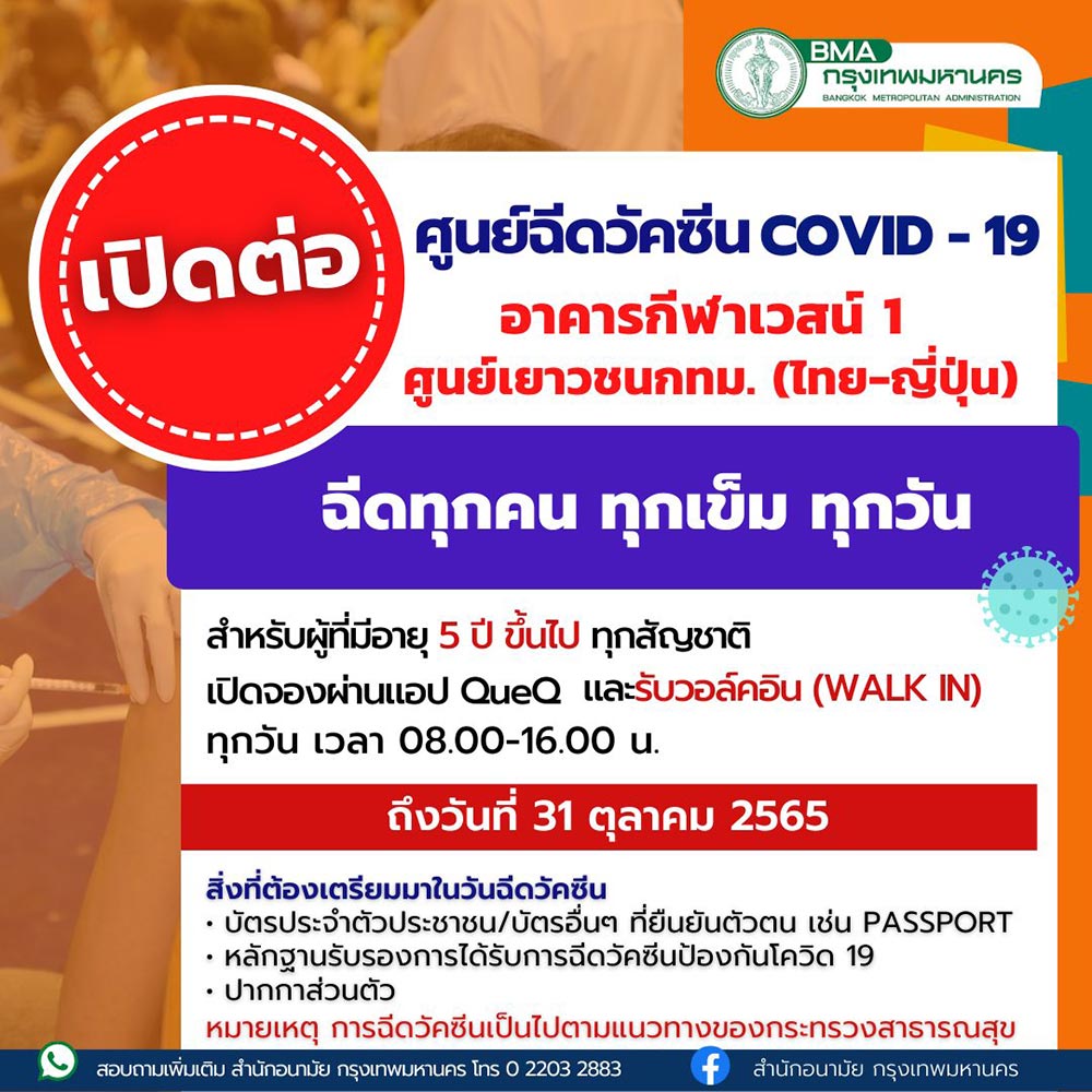 ฉีดวัคซีนโควิด อาคารกีฬาเวสน์ 1 ศูนย์เยาวชน กทม. (ไทย-ญี่ปุ่น)