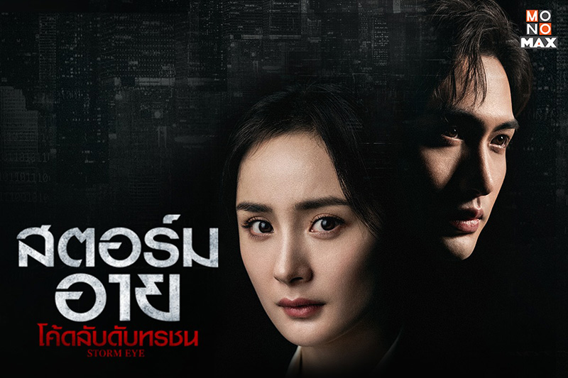 ซีรีส์จีน โค้ดลับดับทรชน Storm Eye