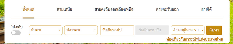 ขั้นตอนจองตั๋วรถไฟออนไลน์