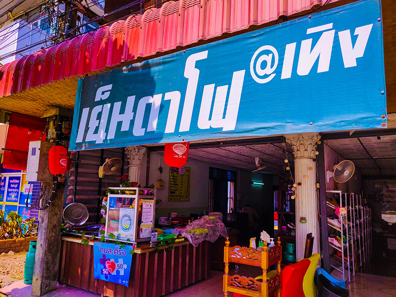 ร้านเย็นตาโฟ