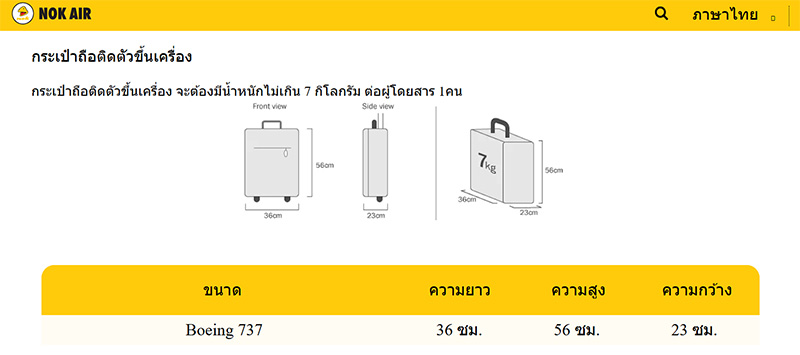 ขนาดกระเป๋าถือขึ้นเครื่อง nokair